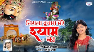 निराला द्वारा मेरे श्याम का || Shyam Bhajan