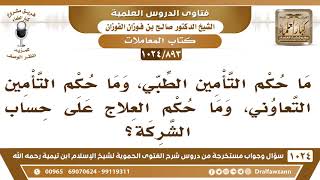 [893 -1024] ما حكم التأمين الطبي، وما حكم التأمين التعاوني، وما حكم العلاج على حساب الشركة؟