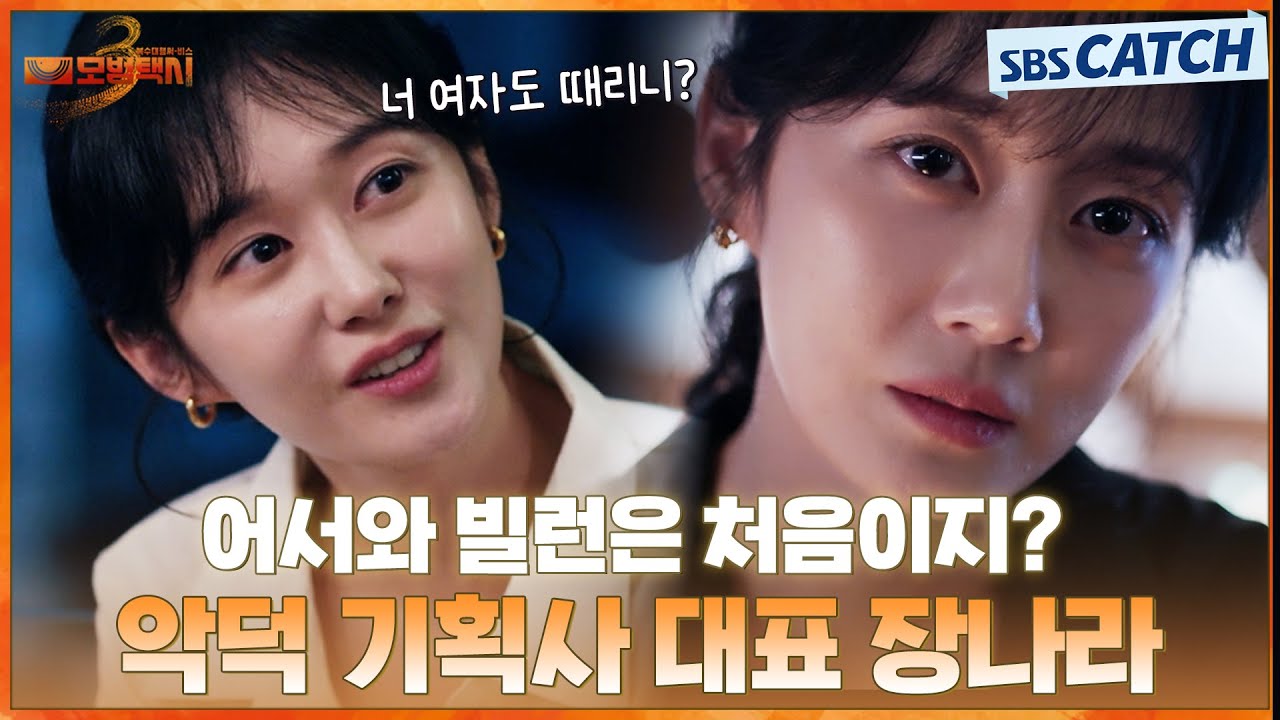 어서와 빌런은 처음이지?🔥 느슨해진 연예계에 긴장감을 주는 악덕 기획사 대표 장나라👿 #모범택시3 #SB