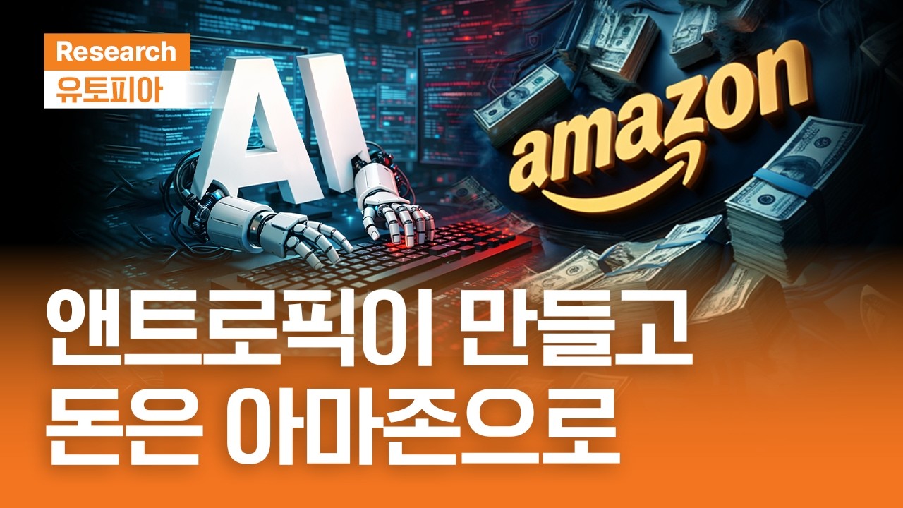 앤트로픽이 만들고, 돈은 아마존으로｜유토피아ㅣ2026.4.22(수)