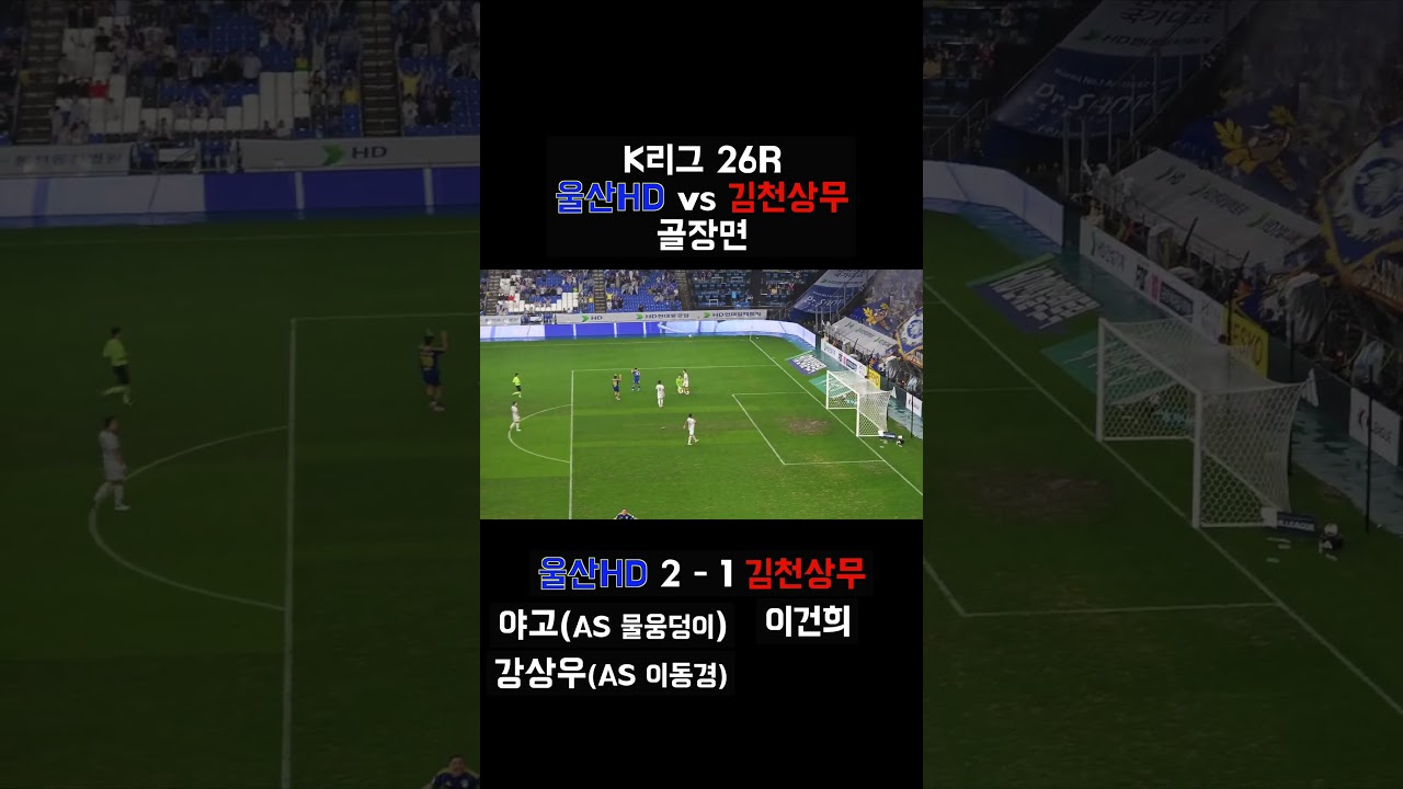 2026 K리그1 26R l 울산HD 3-1 김천상무 골모음  #울산hd #울산 #야고 #yago #강상우 #김천 #김천상무 #축구 #shorts