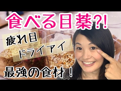 漢方薬学科 何とかしたい眼精疲労対策！最強の漢方食材はコレ！！【漢方・薬膳】＃46