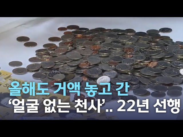 올해도 '얼굴 없는 천사' 기부금..22년간 선행