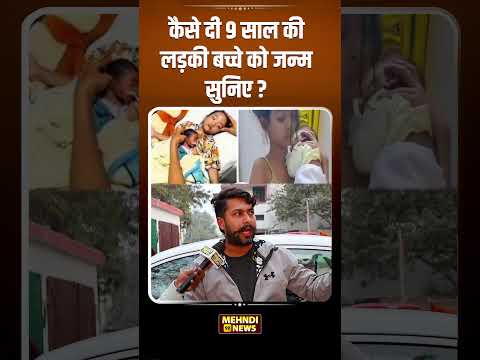 कैसे दी 9 साल की लड़की बच्चे को जन्म सुनिए ? #themehandinews