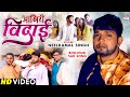 Akhiri Vidai आखिरी विदाई Neelkamal Singh Pragati Bhatt Bhojpuri Sad Song Neelkam