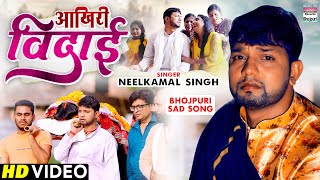 Download lagu Akhiri Vidai | आखिरी विदाई |#Neelkamal Singh |#Pragati Bhatt | #bhojpuri Sad Song #neelkamal #VIDEO mp3