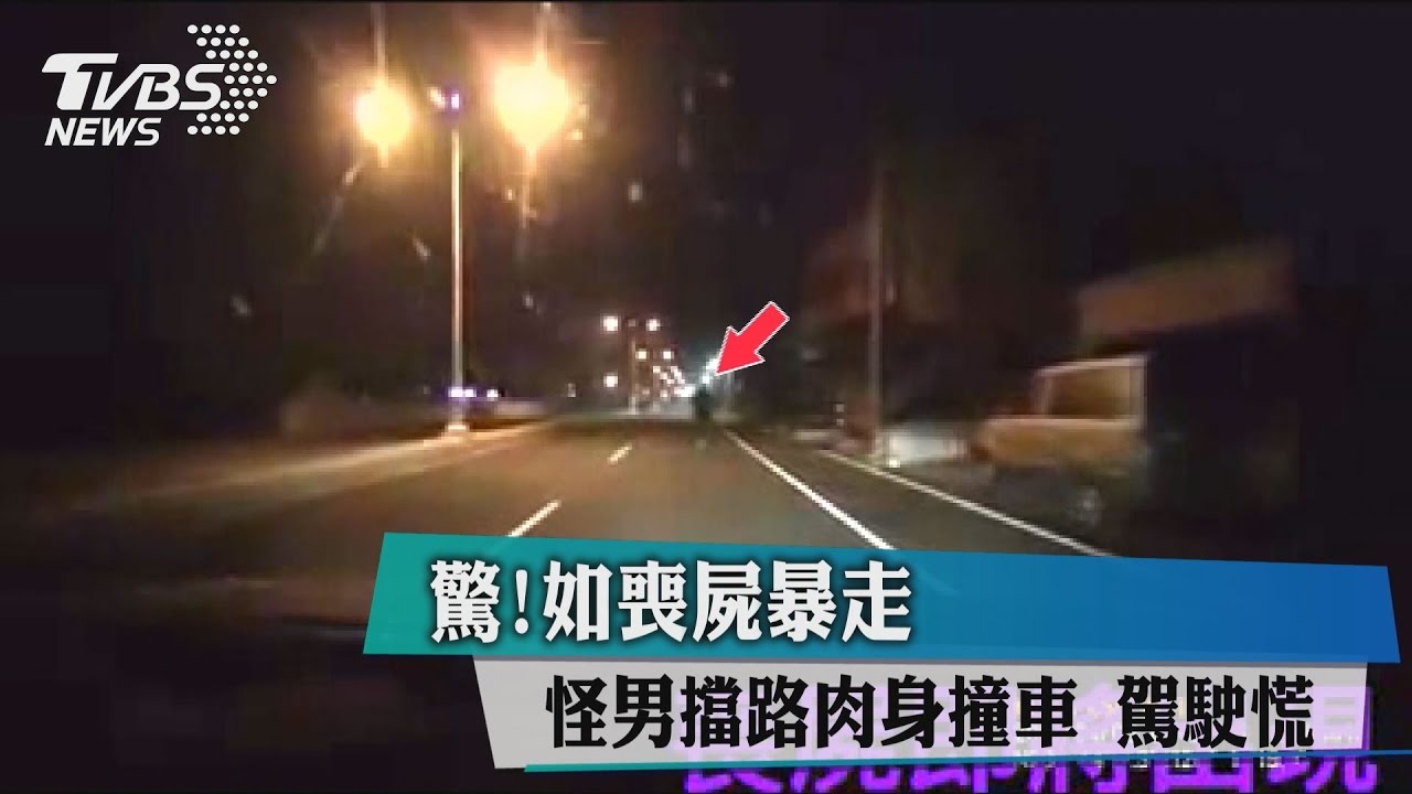 驚！如喪屍暴走！怪男擋路肉身撞車　駕駛慌