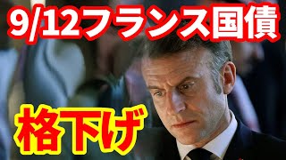 【フランス】国債格下げ！金融機関への影響は？マクロン政権は最後の一手か！