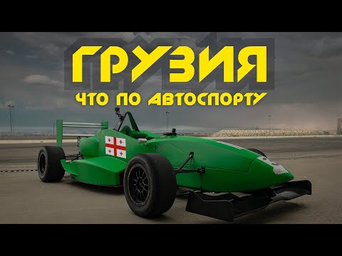 В горах на Formula Alfa // Возрожденный Rustavi Racing Track | Huragan || Чабанов