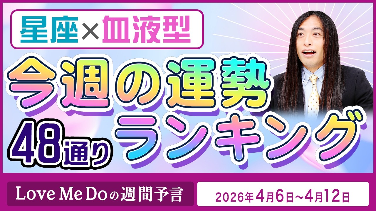 48通り運勢ランキング！【4/6～4/12星座と血液型で占います🌸🔮Love Me Doの週間予言🔮