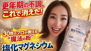 【50代驚愕】更年期の不調が消えた！魔法の粉「塩化マグネシウム」の凄すぎる効果✨