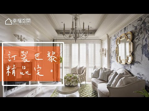 高級訂製精品宅 復古風巴黎時尚