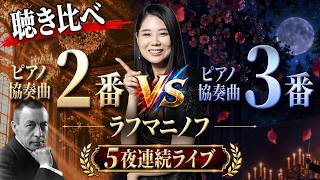 Download lagu 【5夜連続ライブ④】あなたはどっち派？ラフマニノフのピアノ協奏曲第2番 vs 第3番 mp3