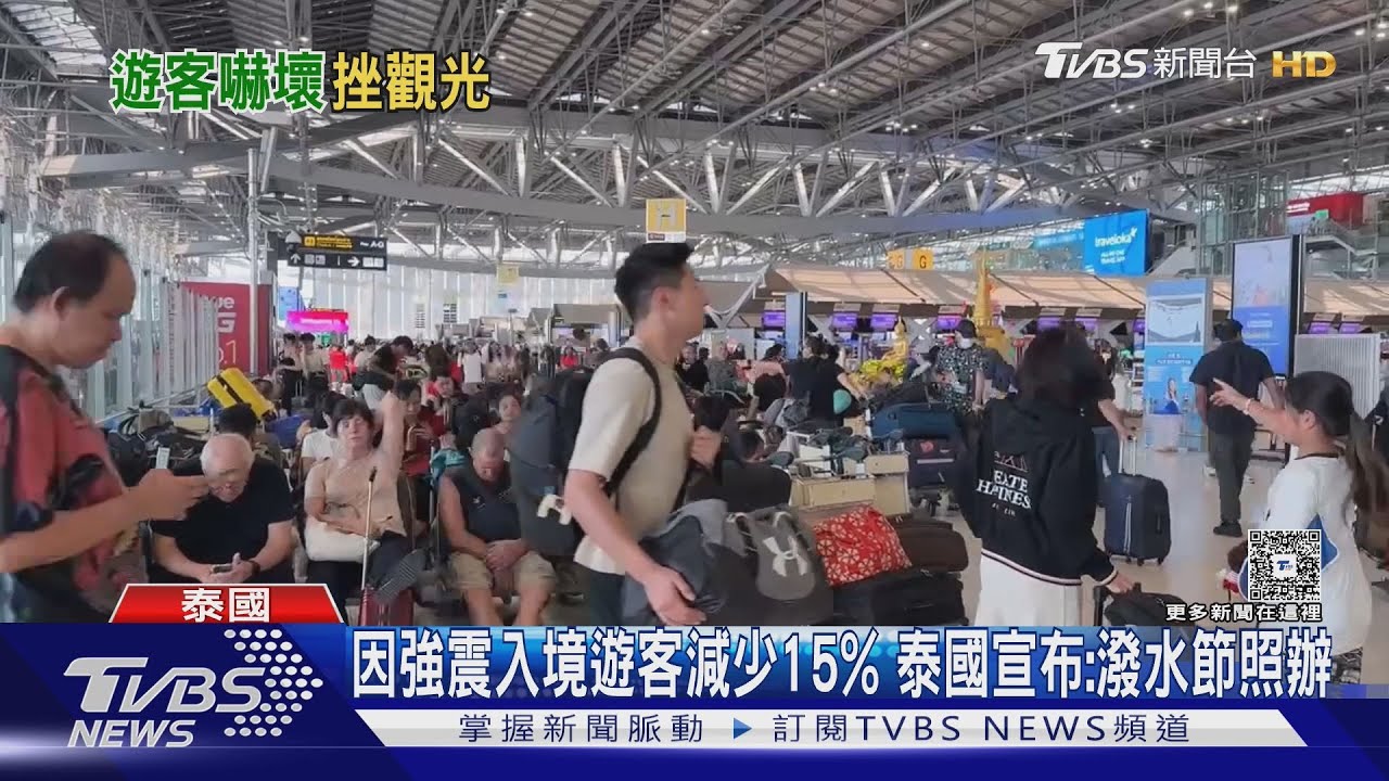 因強震入境遊客減少15% 泰國宣布:潑水節照辦