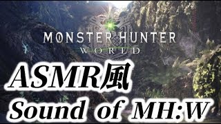 【ASMR風】Sound of MH：World【作業用】