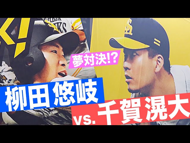 【夢対決!?】ホークス・千賀 vs ホークス・柳田