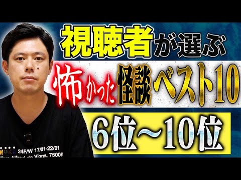 看護学科 【総集編】視聴者投票により決定した怖かった怪談ベスト10！今回は6位〜10位！しっかり浴びてください、、、
