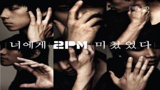 [HD/HQ Audio] 2PM - I Was Crazy About You (너에게 미쳤었다)