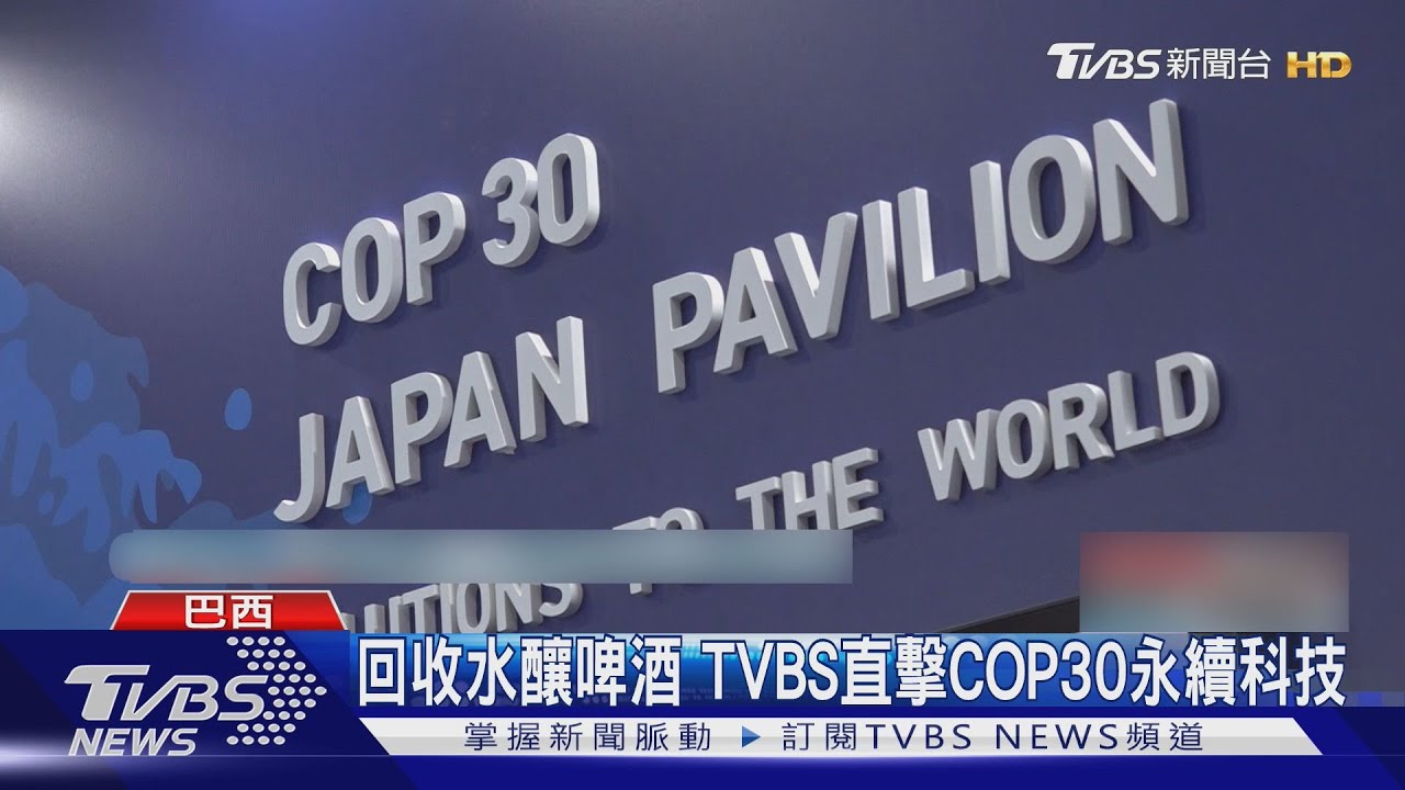 廚餘做水壺、回收水釀啤酒 TVBS直擊COP30永續科技