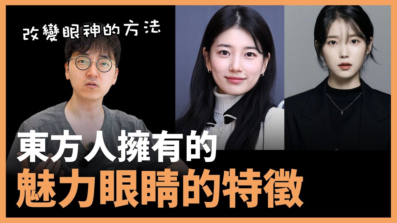東洋人眼部特徵分析：打造迷人雙眼的秘訣