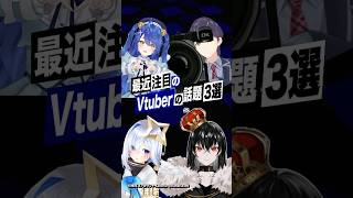 【激動】最近バズったVTuberの話題3選 #天音かなた #ホロライブ #剣持刀也 #天宮こころ #にじさんじ #kanaria #king #shorts