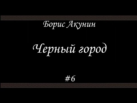 Черный город (#6)- Борис Акунин - Книга 14
