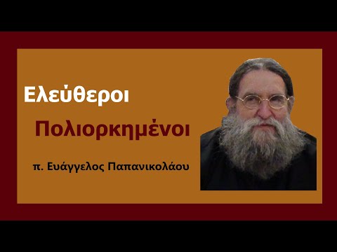π. Ευάγγελος Παπανικολάου – «Ελεύθεροι Πολιορκημένοι»