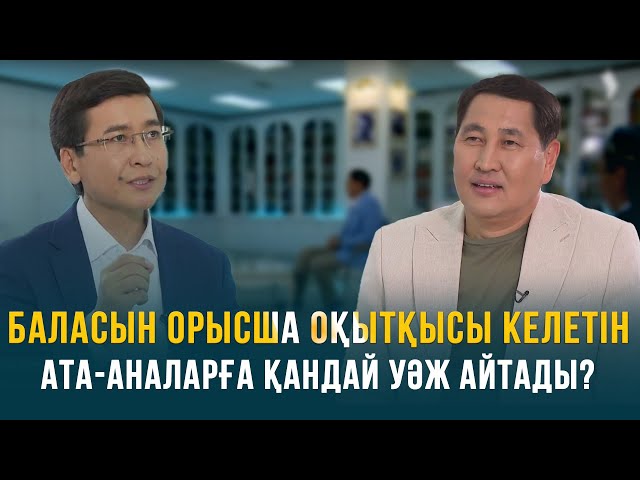 Баласын орысша оқытқысы келетін ата-аналарға қандай уәж айтады?