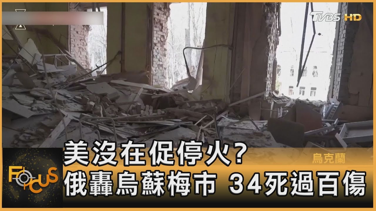 美沒在促停火?俄轟烏蘇梅市 34死過百傷