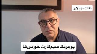 بومرنگ سیم‌کارت‌ خونی‌ها