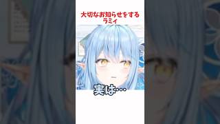 大切なお知らせをするラミィ #ホロライブ #ホロライブ切り抜き #hololive #shorts