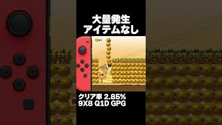 マリオメーカー2 サンボ大量発生アイテムなし！クリア率2.85% ゲーム実況