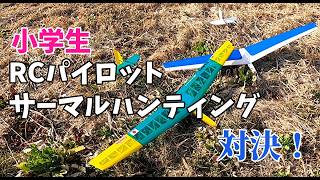 小学生RCパイロットりょう君とムサシノ模型ホリディαでサーマルハンティング対決！🔥　土手ソアリング　RC Hand Launch Glider　Unpowered aircraft　 DLG