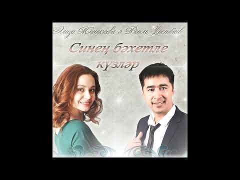 Элиза Миникаева & Раиль Уметбаев - Синен бэхетле кузлэр