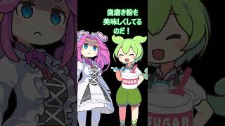 歯磨き粉の味が苦手だった者の末路・・・　 #ずんだもん #コントチャンネル