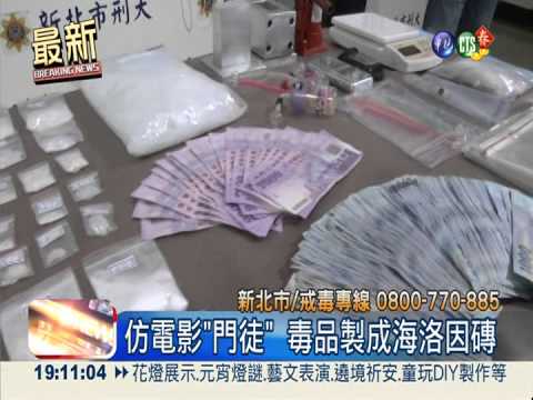 破兄弟檔賣毒 海洛因粉製成磚塊