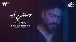 كلمات اغنية مستني ايه تامر حسني