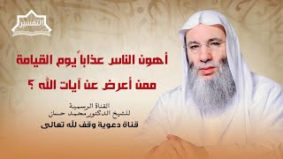 صورة عاقبة من أعرض عن آيات الله الكونية والشرعية | جزء 1 حلقة 247 من برنامج التفسير | الشيخ د. محمد حسان