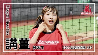 【台湾チア】講薑 / Dragon Beauties練習生 / 2022年見到啦啦隊 #87 [中文歌詞]