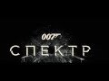 "Джеймс Бонд" агент 007 спектр 2015 