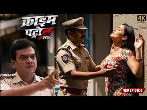 पुलिस थाने में लड़की का रहस्य | वर्दी के पीछे छुपा खतरनाक सच | Crime Patro New Episode 2026