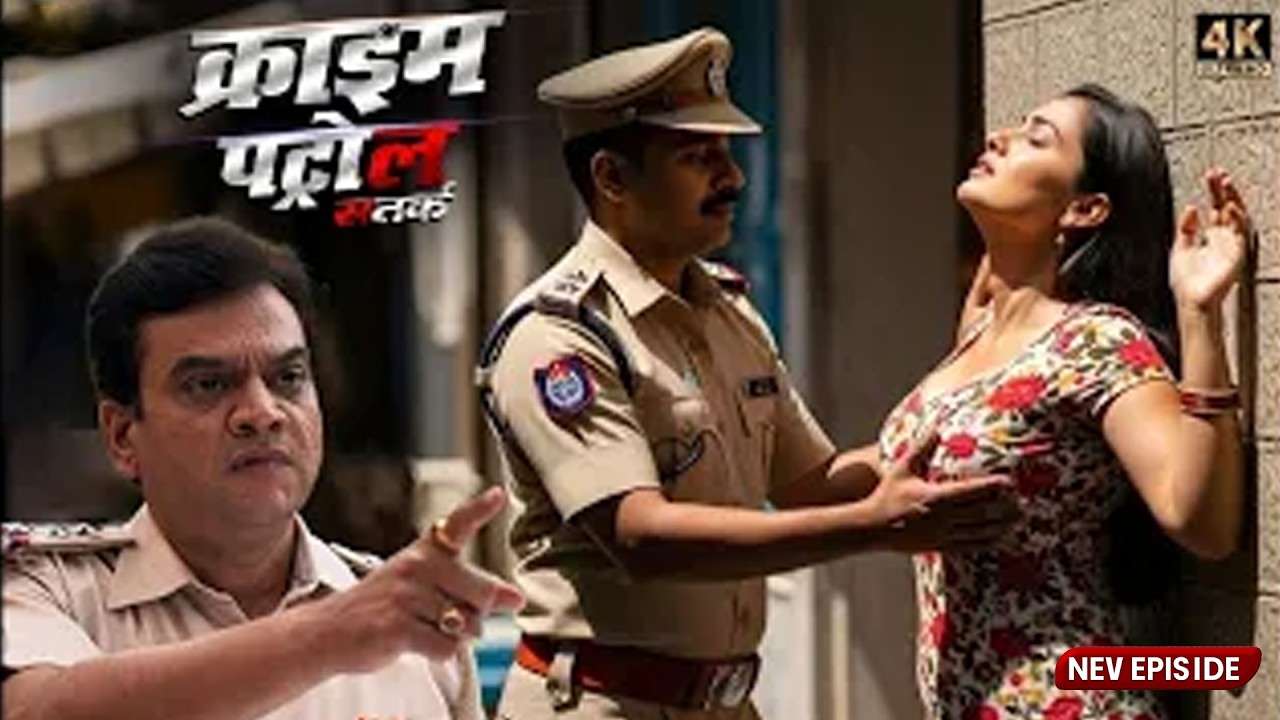 पुलिस थाने में लड़की का रहस्य | वर्दी के पीछे छुपा खतरनाक सच | Crime Patro New Episode 2026