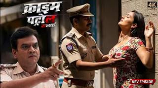पुलिस थाने में लड़की का रहस्य | वर्दी के पीछे छुपा खतरनाक सच | Crime Patro New Episode 2026 MQDEFAULT Thumbnail