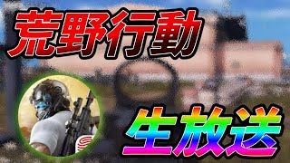 【荒野行動：ライブ】視聴者参加型生放送！！【荒野の光】