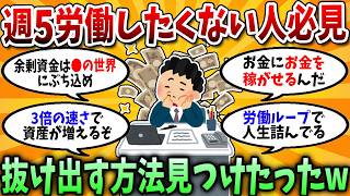 【2chお金スレ】1日8時間×週5の社畜リーマン生活、ガチで抜け出す方法がこれｗｗ【2chお金の研究所】