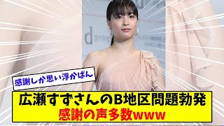 広瀬すずさんの美しいB地区問題勃発でファン騒然【美女に関する全ての反応集】