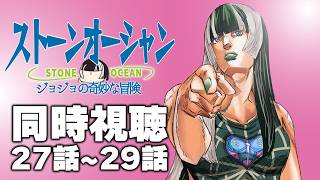 儒烏風亭らでん - 【同時視聴】ジョジョの奇妙な冒険ストーンオーシャン（6部）同時視聴の会ッ！！⑫【儒烏風亭らでん #ReGLOSS 】