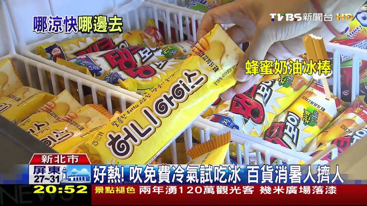 好熱！吹免費冷氣試吃冰　百貨消暑人擠人