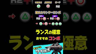 ランス　おすすめコンボ　初心者向け 操作　溜めカウンター　#ランス　#モンハンワイルズ 　#mhwilds