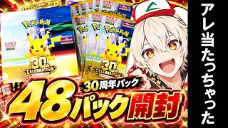 【ポケカ30周年】48パック開封で神引き連発するたかまる